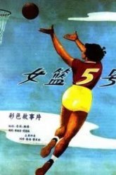 Баскетболистка №5 (1957)
