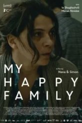 Моя счастливая семья (2017)