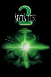 Мутанты 2 (2001)