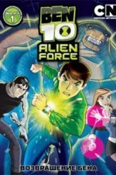 Бен 10: Инопланетная сила (2008)