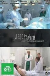 Дело врачей (2013)