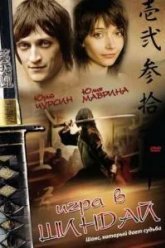 Игра в шиндай (2006)