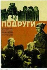 Подруги (1935)
