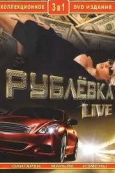 Рублевка Live (2005)