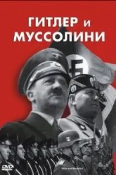 Гитлер и Муссолини (2007)