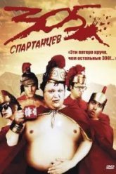 305 спартанцев (2008)