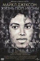 Майкл Джексон: Жизнь поп-иконы (2011)