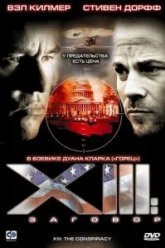 XIII: Заговор (2008)