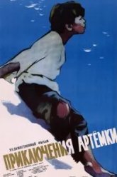 Приключения Артёмки (1956)