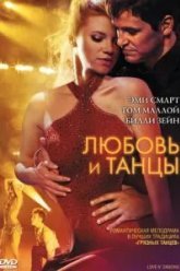 Любовь и танцы (2009)
