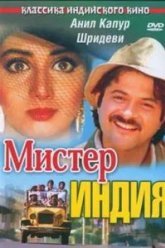 Мистер Индия (1987)
