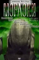 Морлоки (2011)