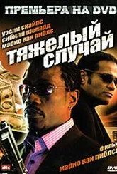 Тяжелый случай (2006)