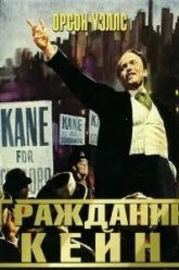 Гражданин Кейн (1941)