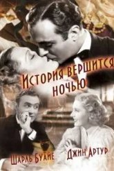 История вершится ночью (1937)