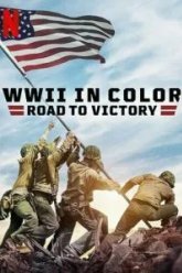 Вторая мировая война в цвете: Путь к победе (2021)