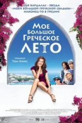Мое большое греческое лето (2009)
