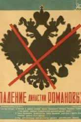 Падение династии Романовых (1927)