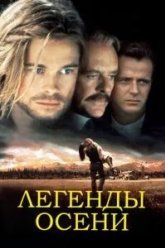Легенды осени (1994)