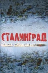 Сталинград. Победа, изменившая мир (2012)