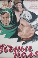 Родные поля (1944)