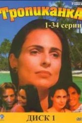 Тропиканка (1994)