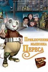 Приключения мышонка Переса (2006)