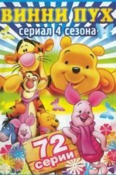 Новые приключения медвежонка Винни и его друзей (1988)