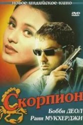 Скорпион (2000)