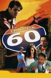 Трасса 60 (2001)