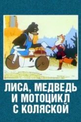 Лиса, медведь и мотоцикл с коляской (1969)