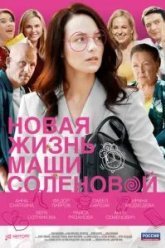 Новая жизнь Маши Соленовой (2020)