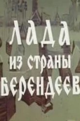 Лада из страны берендеев (1971)