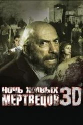 Ночь живых мертвецов 3D (2006)