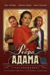 Ребро Адама (1990)