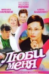 Люби меня (2005)