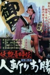 Быстрый меч Окацу (1969)