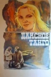 Дамское танго (1983)