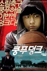 Баскетбол в стиле кунг-фу (2008)
