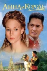Анна и король (1999)