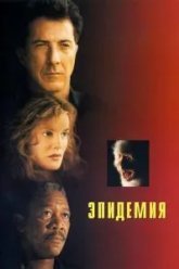 Эпидемия (1995)