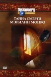 Discovery: Тайна смерти Мэрилин Монро (2003)