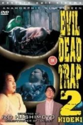 Ловушка зловещих мертвецов 2 (1992)