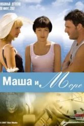 Маша и море (2008)
