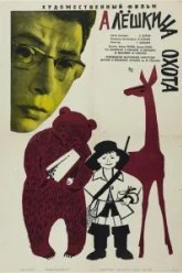 Алешкина охота (1966)