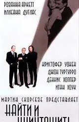 Найти и уничтожить (1995)