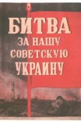 Битва за нашу Советскую Украину (1943)