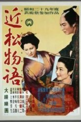 Повесть Тикамацу (1954)
