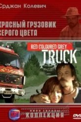 Красный грузовик серого цвета (2004)