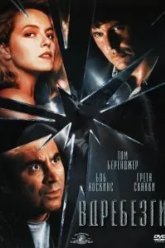 Вдребезги (1991)